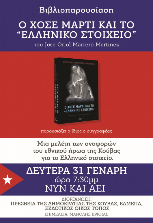 Παρουσίαση βιβλίου: Ο Χοσέ Μαρτί και το «ελληνικό στοιχείο»