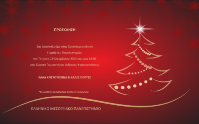 Χριστουγεννιάτικη γιορτή 2022 του Ελληνικού Μεσογειακού Πανεπιστημίου