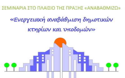 Σεμινάριο για τα στελέχη των Δήμων και της Περιφέρειας Κρήτης : «Ενεργειακή αναβάθμιση δημοτικών κτηρίων και υποδομών» της Πράξης «ΑΝΑΒΑΘΜΙΖΩ»