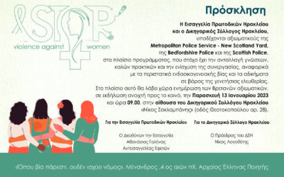 To Τμήμα Κοινωνικής Εργασίας του Ελληνικού Μεσογειακού Πανεπιστημίου συμμετέχει στην εκδήλωση «STOP violence against women”