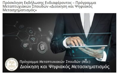 Πρόσκληση Εκδήλωσης Ενδιαφέροντος: ΠΜΣ «Διοίκηση και Ψηφιακός Μετασχηματισμός»