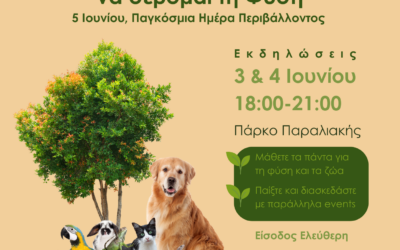 Το Ελληνικό Μεσογειακό Πανεπιστήμιο συμμετέχει στην Δράση του Δήμου Ηρακλείου για τον εορτασμό της Παγκόσμιας Ημέρας Περιβάλλοντος «Γνωρίζω να αγαπώ και να σέβομαι τη Φύση»