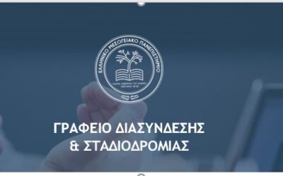 Μηχανογραφικό Δελτίο 2023: Υπηρεσία Ενημέρωσης για τα Τμήματα του Ελληνικού Μεσογειακού Πανεπιστημίου σε Υποψήφιους των Πανελλαδικών Εξετάσεων