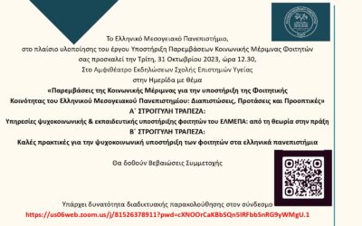 ΗΜΕΡΙΔΑ: “Παρεμβάσεις της Κοινωνικής Μέριμνας για την υποστήριξη της Φοιτητικής Κοινότητας του Ελληνικού Μεσογειακού Πανεπιστημίου: Διαπιστώσεις, Προτάσεις και Προοπτικές”