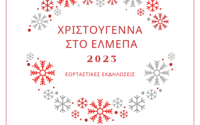 Εορταστικές εκδηλώσεις «Χριστούγεννα στο ΕΛΜΕΠΑ 2023».