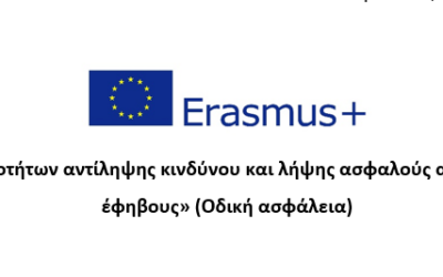 Επικεφαλής στο έργο «Ανάπτυξη δεξιοτήτων αντίληψης κινδύνου και λήψης ασφαλούς απόφασης στους έφηβους» για την οδική ασφάλεια, το Ελληνικό Μεσογειακό Πανεπιστήμιο