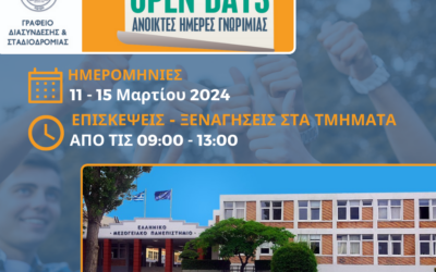Ανοικτές Ημέρες Γνωριμίας ΕΛΜΕΠΑ – “Open Days 2024”   Νέες Ημερομηνίες Διεξαγωγής