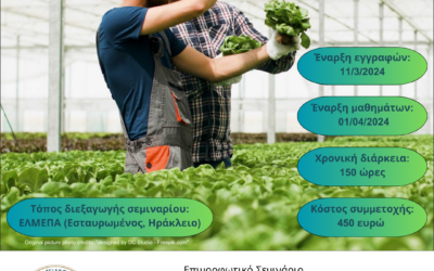Νέο Πρόγραμμα Κατάρτισης «Γεωτεχνική Κατάρτιση για Υποψήφιους Νέους Αγρότες» από το Κ.Ε.ΔΙ.ΒΙ.Μ. του ΕΛΜΕΠΑ