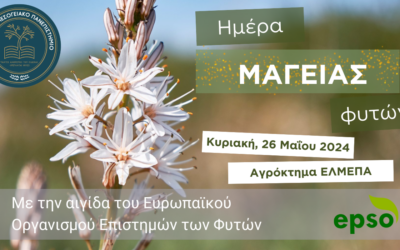 Ημέρα Μαγείας Φυτών στο Ελληνικό Μεσογειακό Πανεπιστήμιο