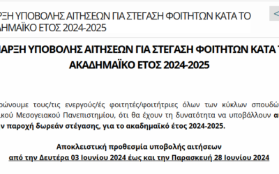 Έναρξη Υποβολής Αιτήσεων για Στέγαση Φοιτητών κατά το ακαδ. έτος 2024-2025