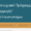 Πρόσκληση Εκδήλωσης Ενδιαφέροντος: Δι-ιδρυματικό ΠMΣ “Νανοτεχνολογία για Ενεργειακές Εφαρμογές”