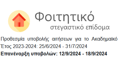 Ανοίγει εκ νέου το σύστημα υποβολής αιτήσεων για το στεγαστικό επίδομα ακαδημαϊκού έτους 2023-2024