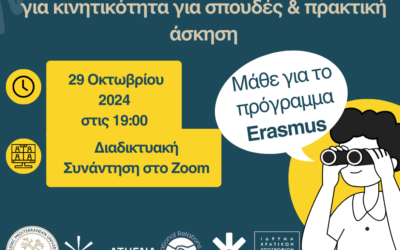 Ημέρα Ενημέρωσης Κινητικότητας Erasmus