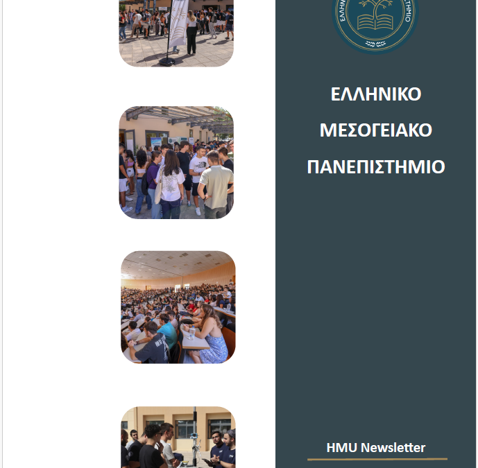 «HMU Newsletter»: το Ενημερωτικό Δελτίο του Ελληνικού Μεσογειακού Πανεπιστημίου