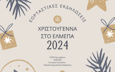 Εορταστικές Εκδηλώσεις «Χριστούγεννα στο ΕΛΜΕΠΑ 2024»