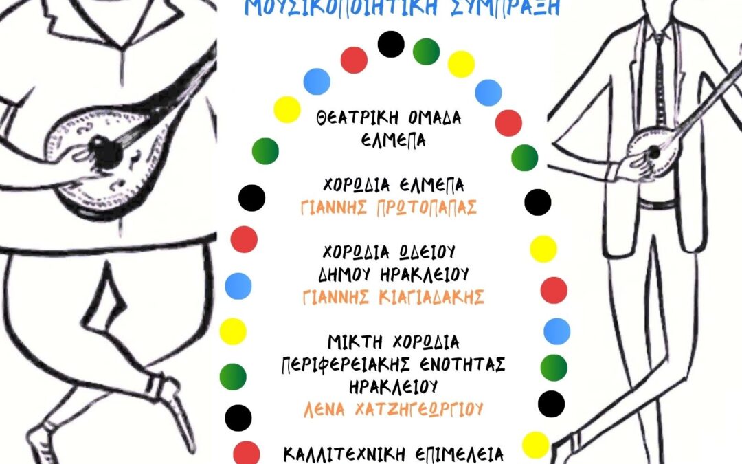 Εορταστικές Εκδηλώσεις, Χριστούγεννα στο ΕΛΜΕΠΑ 2024: Μουσικο-ποιητική Σύμπραξη: «ΣΧΕΣΗ ΑΘΕΑΤΗ»