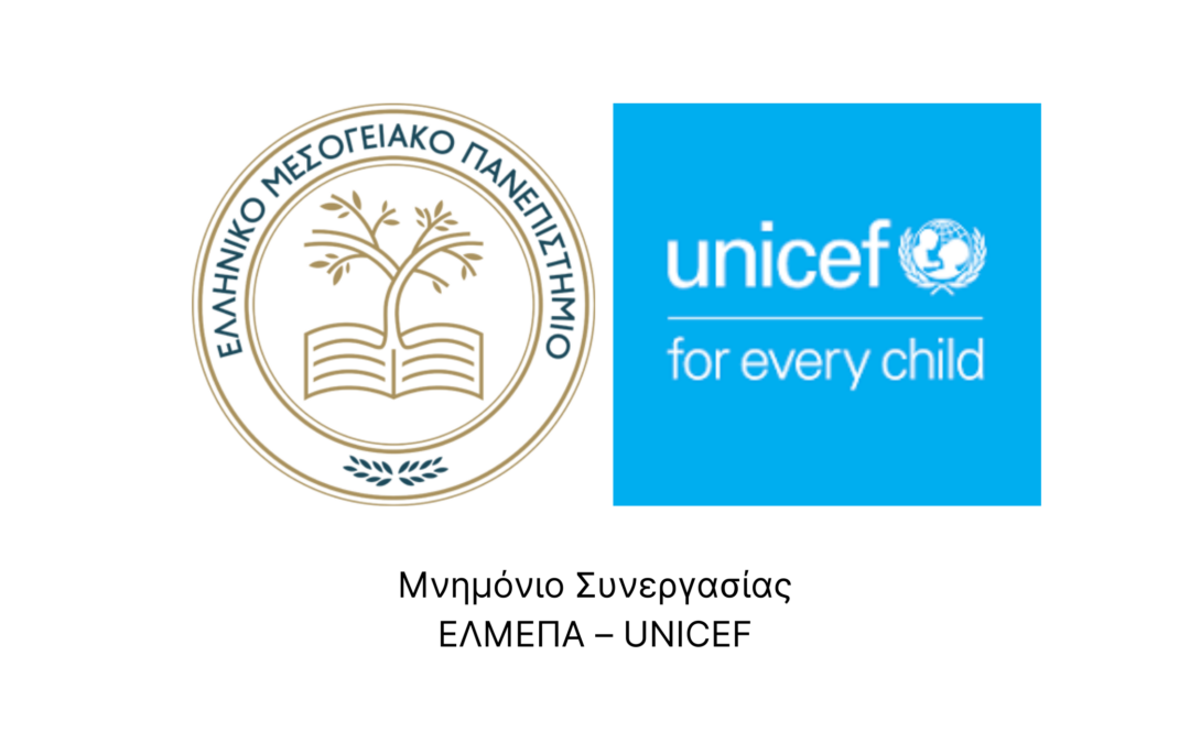 Yπογραφή Μνημονίου Συνεργασίας ΕΛΜΕΠΑ – UNICEF