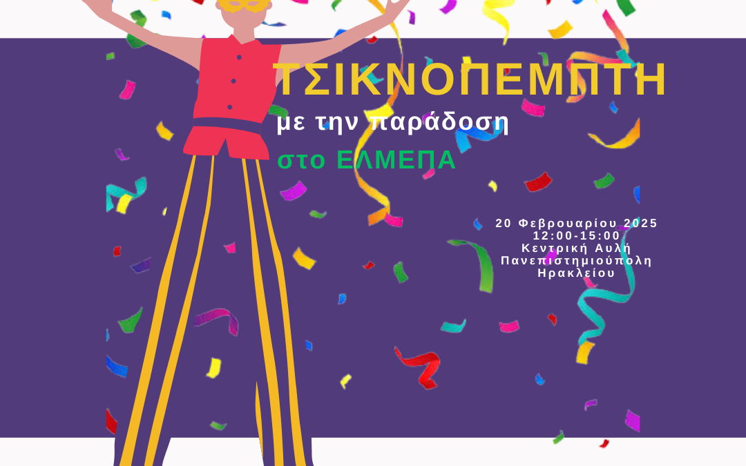 Γιορτή Τσικνοπέμπτης αφιερωμένη στην τοπική παράδοση της Κρήτης στο Ελληνικό Μεσογειακό Πανεπιστήμιο