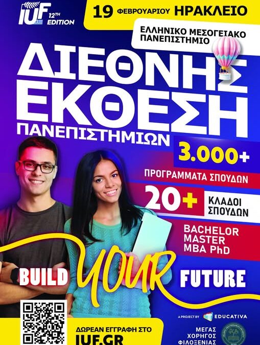 Η Διεθνής Έκθεση Πανεπιστημίων (IUF) για 2η συνεχή χρονιά στο ΕΛΜΕΠΑ
