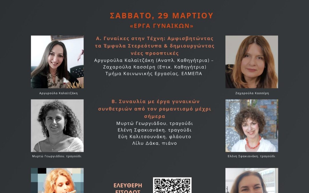 1o Πολιτιστικό Φεστιβάλ Άνοιξης – “ΕΡΓΑ ΓΥΝΑΙΚΩΝ”