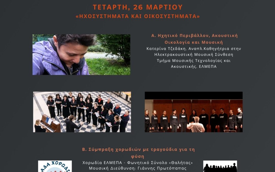 1ο Πολιτιστικό Φεστιβάλ Άνοιξης – “ΗΧΟΣΥΣΤΗΜΑΤΑ ΚΑΙ ΟΙΚΟΣΥΣΤΗΜΑΤΑ”