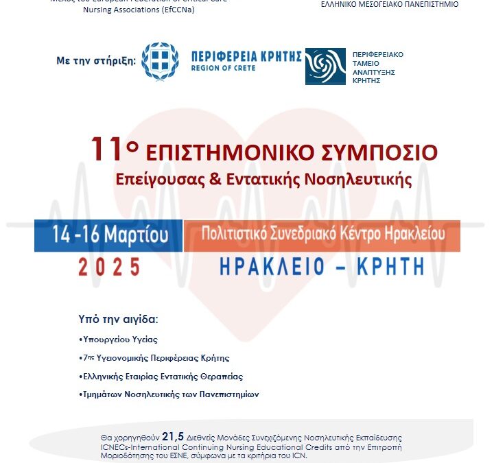 Το Τμήμα Νοσηλευτικής συνδιοργανωτής στο 11ο Επιστημονικό Συμπόσιο Επείγουσας & Εντατικής Νοσηλευτικής