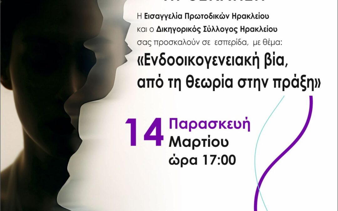 Το Τμήμα Κοινωνικής Εργασίας συμμετέχει στην Εσπερίδα “Ενδοοικογενειακή βία, από τη θεωρία στην πράξη”