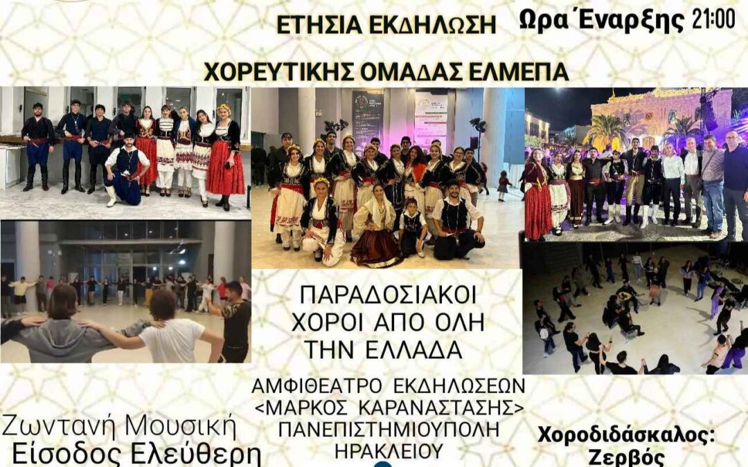 Χορευτική Ομάδα ΕΛΜΕΠΑ: Ετήσια Εκδήλωση