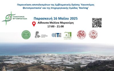 Ενημερωτική Εκδήλωση: “Νέες προσεγγίσεις φυτοπροστασίας στις καλλιέργειες κηπευτικών”