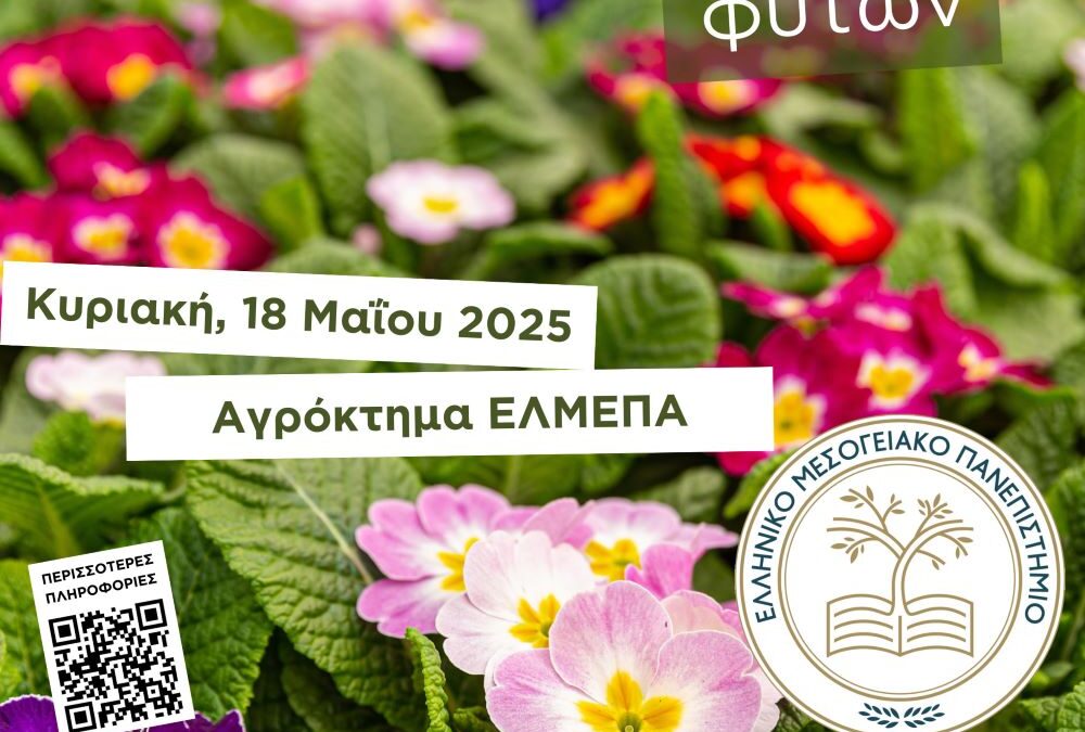 «Ημέρα Μαγείας Φυτών» Σχολή Γεωπονικών Επιστημών – Ελληνικό Μεσογειακό Πανεπιστήμιο