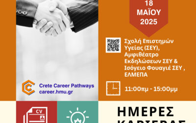 Ημέρα Καριέρας – Τμήμα Γεωπονίας ΕΛΜΕΠΑ | Κυριακή 18 Μαΐου 2025