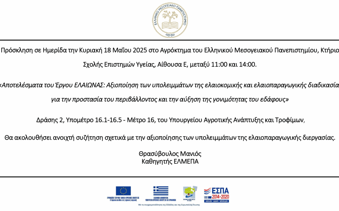 Ημερίδα: «Αποτελέσματα του Έργου ΕΛΑΙΩΝΑΣ: Αξιοποίηση των υπολειμμάτων της ελαιοκομικής και ελαιοπαραγωγικής διαδικασίας για την προστασία του περιβάλλοντος και την αύξηση της γονιμότητας του εδάφους – Μέτρο 16»