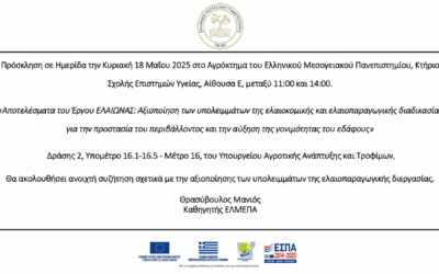 Ημερίδα: «Αποτελέσματα του Έργου ΕΛΑΙΩΝΑΣ: Αξιοποίηση των υπολειμμάτων της ελαιοκομικής και ελαιοπαραγωγικής διαδικασίας για την προστασία του περιβάλλοντος και την αύξηση της γονιμότητας του εδάφους – Μέτρο 16»