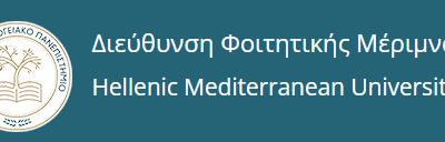 ΥΠΟΒΟΛΗ ΑΙΤΗΣΕΩΝ ΓΙΑ ΣΙΤΙΣΗ ΦΟΙΤΗΤΩΝ ΚΑΤΑ ΤΟ ΤΡΕΧΟΝ ΑΚΑΔΗΜΑΪΚΟ ΕΤΟΣ 2024-2025