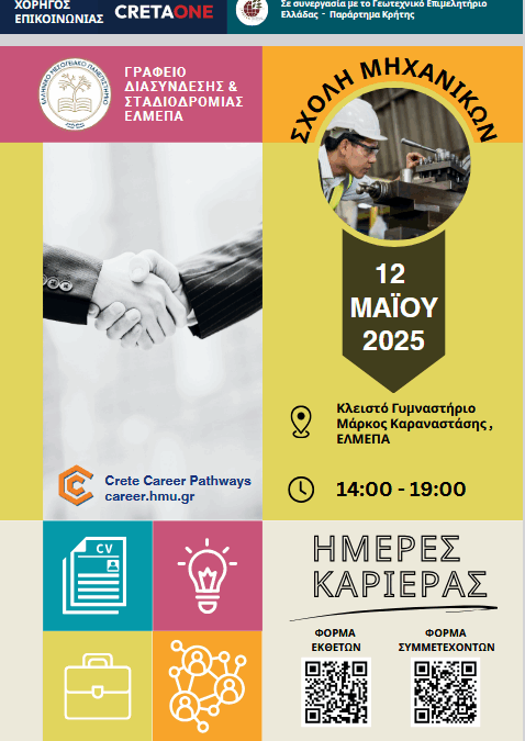 Ημέρα Καριέρας – Πολυτεχνική Σχολή ΕΛΜΕΠΑ | Δευτέρα 12 Μαΐου 2025