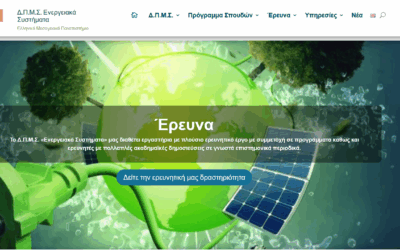Διατμηματικό Πρόγραμμα Μεταπτυχιακών Σπουδών στα «Ενεργειακά Συστήματα»