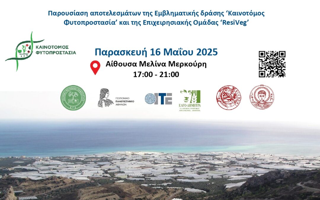 Εκδηλώσεις: «Ημέρα Αγρού-Ιεράπετρα 2025» & «Νέες προσεγγίσεις φυτοπροστασίας στις καλλιέργειες κηπευτικών»