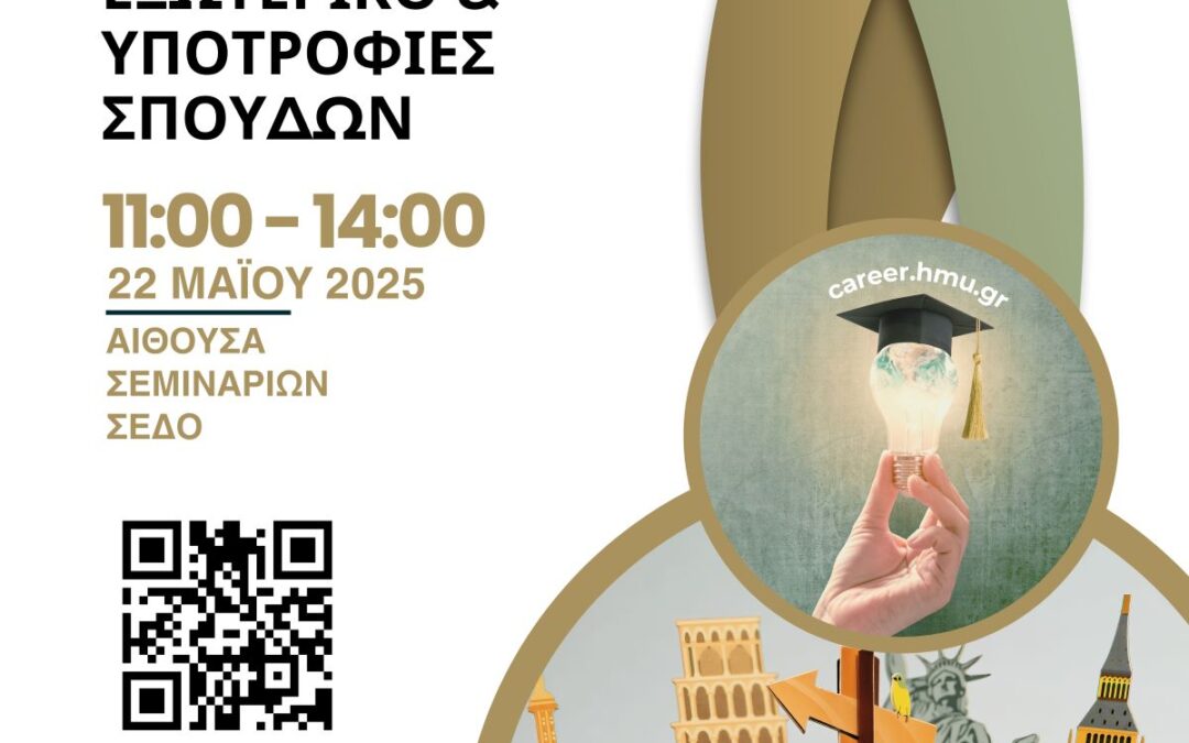 Ενημερωτική Εκδήλωση: “Μεταπτυχιακές Σπουδές στο Εξωτερικό και Υποτροφίες Σπουδών”