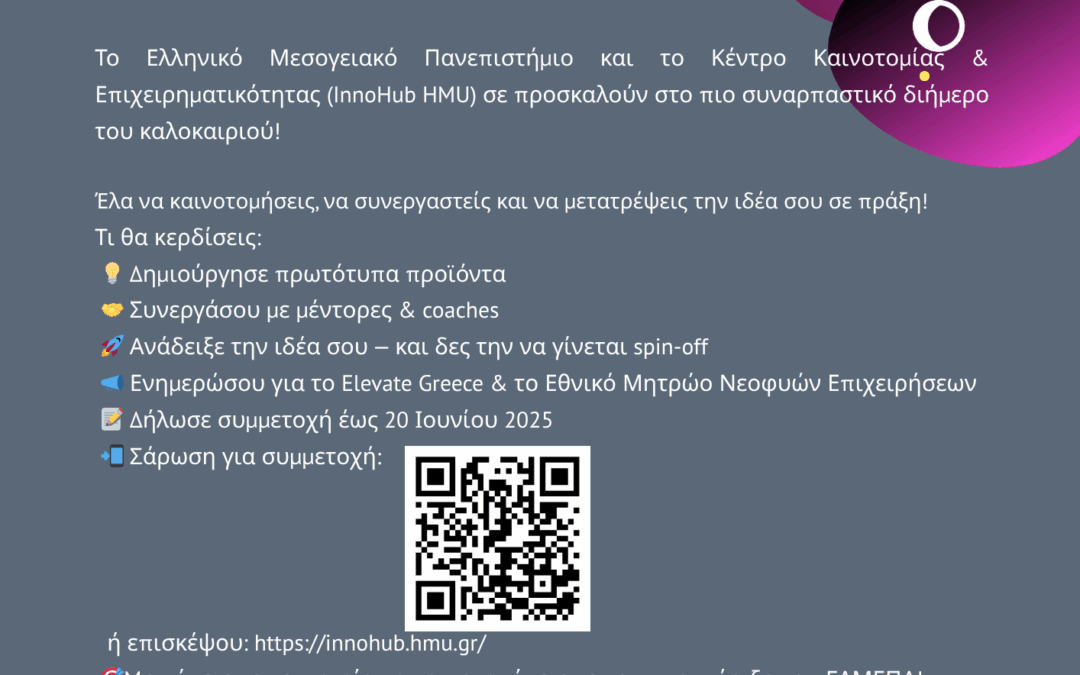 Έρχεται το HACKATHON FOR INNOVATION & ENTREPRENEURSHIP 2025!