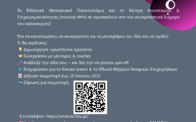 Έρχεται το HACKATHON FOR INNOVATION & ENTREPRENEURSHIP 2025!