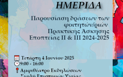 Tμήμα Κοινωνικής Εργασίας: Ημερίδα: «Παρουσίαση Δράσεων φοιτητών/ριών Πρακτικής Άσκησης-Εποπτείας ΙΙ & ΙΙΙ 2024-2025»