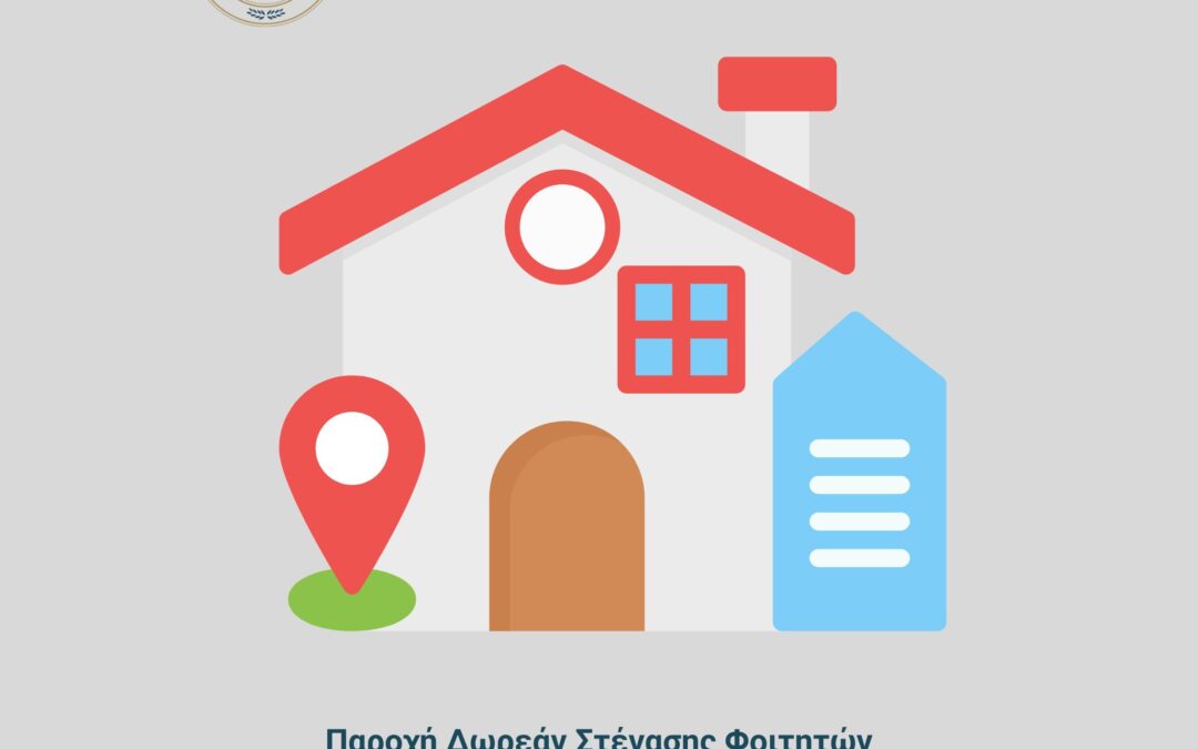 Έναρξη Υποβολής Αιτήσεων για Παροχή Δωρεάν Στέγασης Φοιτητών για το ακαδ. έτος 2025-2026