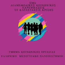 Διαμεθοδικές Κοινωνικές Παρεμβάσεις σε Καταστάσεις Κρίσης
