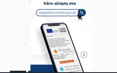 Έναρξη υποβολής αιτήσεων για το φοιτητικό στεγαστικό επίδομα ακαδημαϊκού έτους 2024–2025