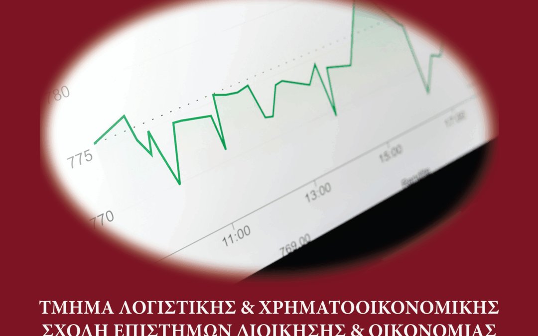 Προκήρυξη 8ου Κύκλου Προγράμματος Μεταπτυχιακών Σπουδών: «Xρηματοοικονομική Διοίκηση»