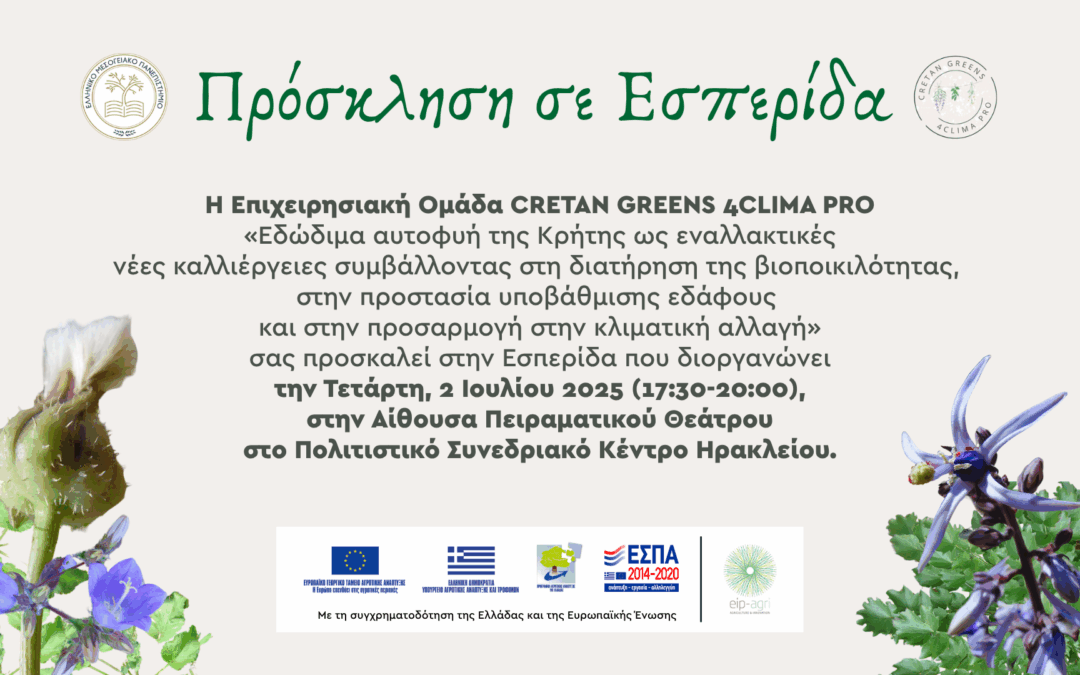 Εσπερίδα για τα Εδώδιμα αυτοφυή της Κρήτης