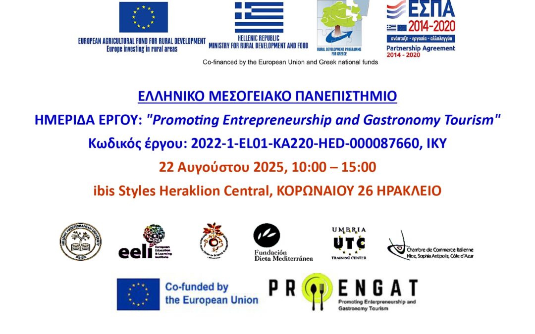 Ημερίδα του έργου: “Promoting Entrepreneurship and Gastronomy Tourism”