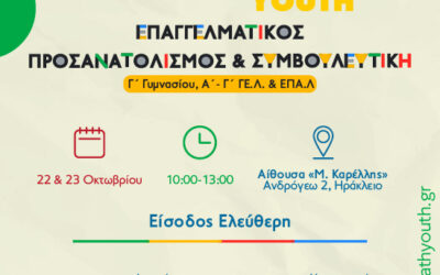 Το ΕΛΜΕΠΑ υποστηρικτής της διήμερης εκπαιδευτική δράσης επαγγελματικού προσανατολισμού και συμβουλευτικής #CareerPathYouth