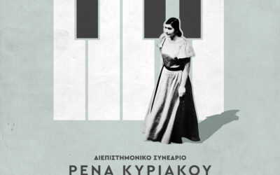 HMU Organizes an International Interdisciplinary Conference Dedicated to Rena Kyriakou