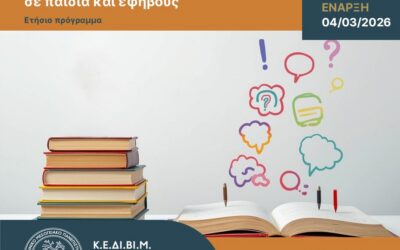Πρόγραμμα Επιμόρφωσης ΚΕΔΙΒΙΜ ΕΛΜΕΠΑ – Εξειδικευμένη εκπαίδευση στη συστημική παρέμβαση σε παιδιά και εφήβους